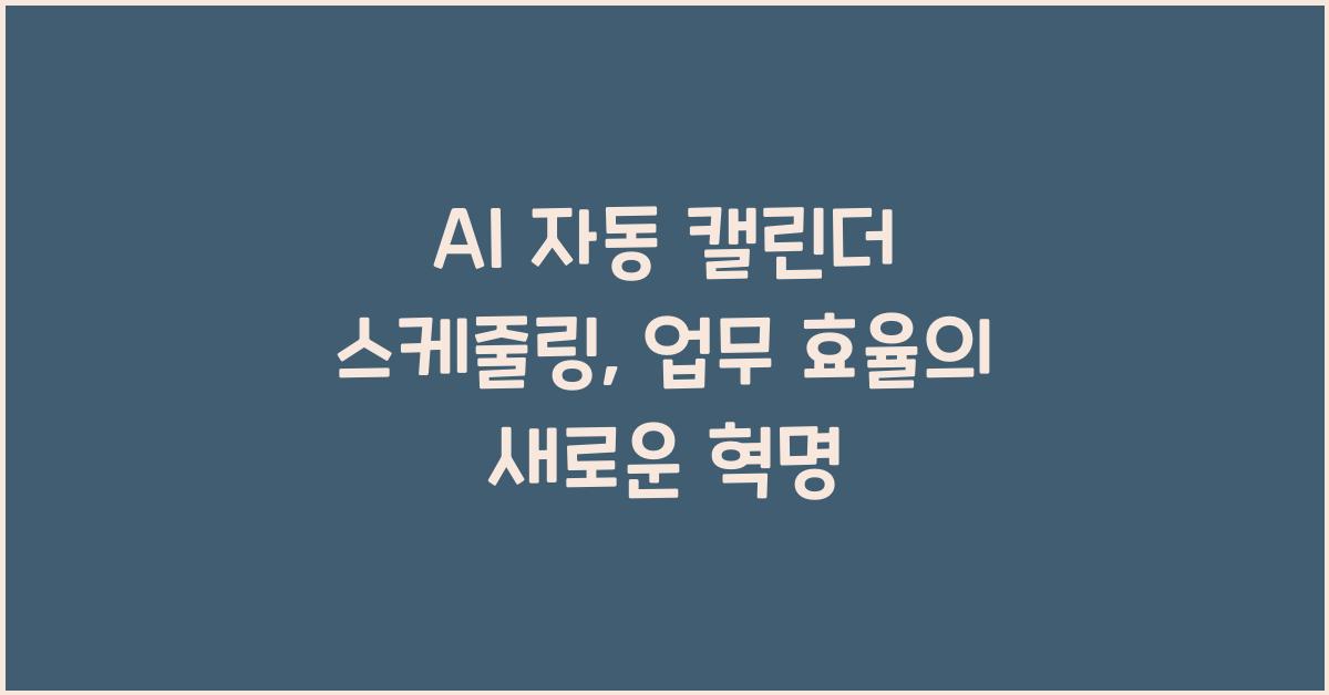 AI 자동 캘린더 스케줄링