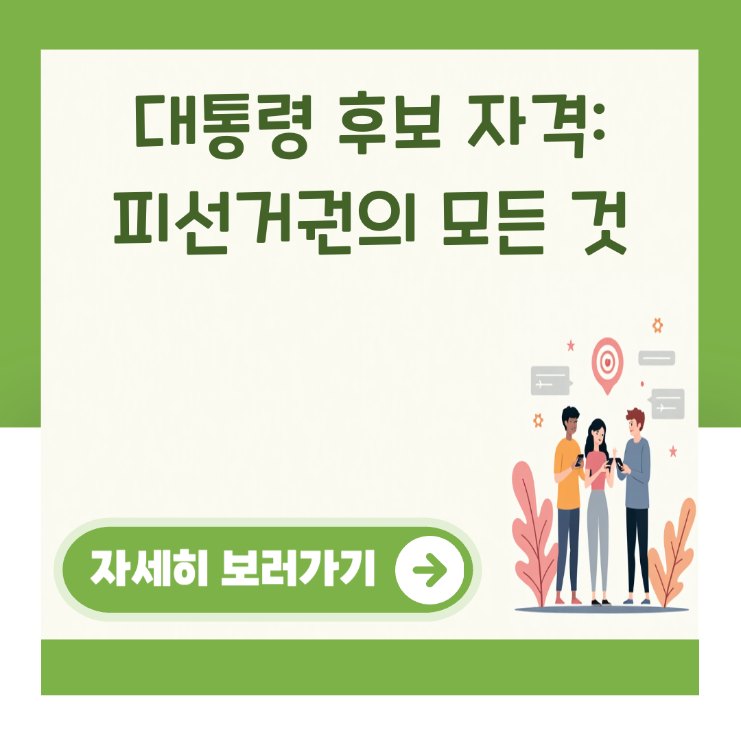 대통령 후보 자격: 피선거권의 모든 것 대표 이미지
