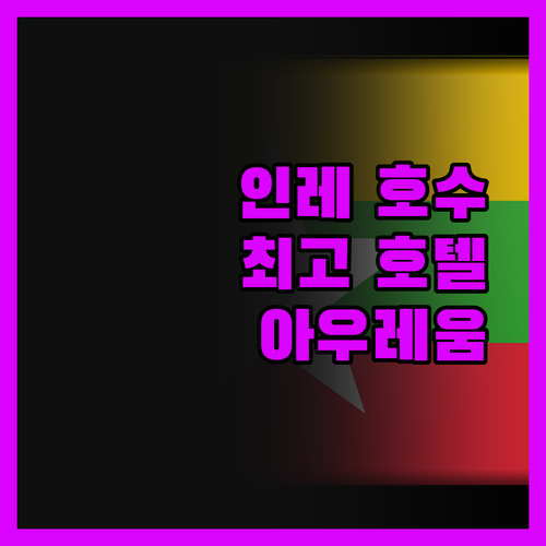 아우레움 팰리스 호텔, 인레에서 최고