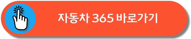 자동차 365 바로가기