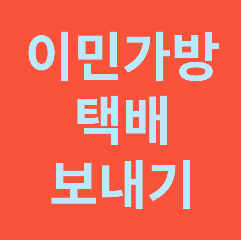 이민가방택배