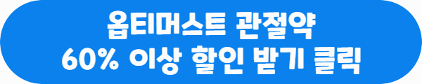 옵티머스트 관절약 60% 이상 할인 받기 클릭이라는 문구가 적혀있는 사진
