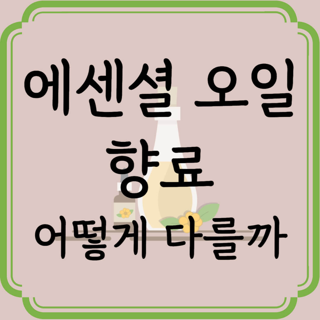 [아로마 테라피] 에센셜 오일과 향료의 차이 분석