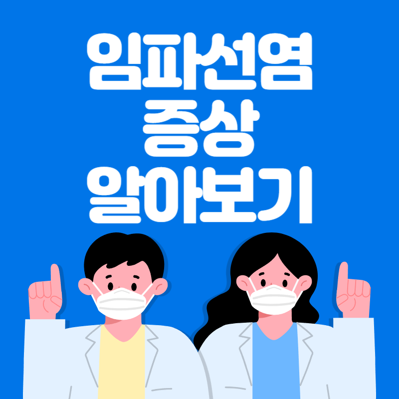 임파선염 증상