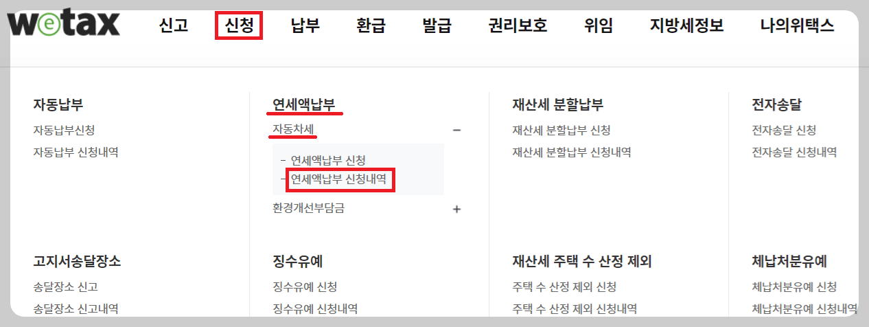 위택스 자동차세 연납 환급