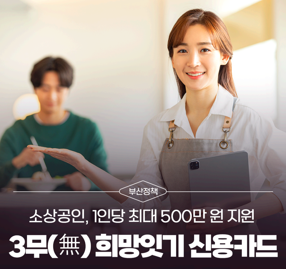 소상공인 3무 희망잇기 신용카드