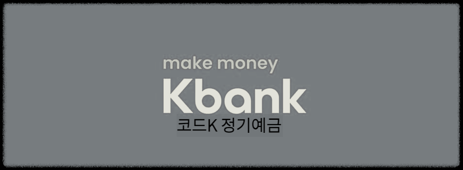 코드K 정기예금