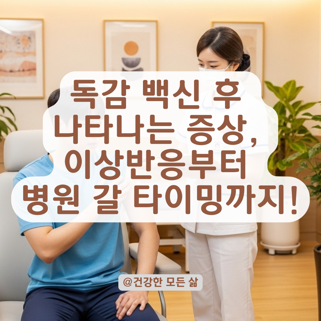 독감 예방주사 후 열·가슴 답답함까지? 백신 이상반응과 구별해야 할 증상들.