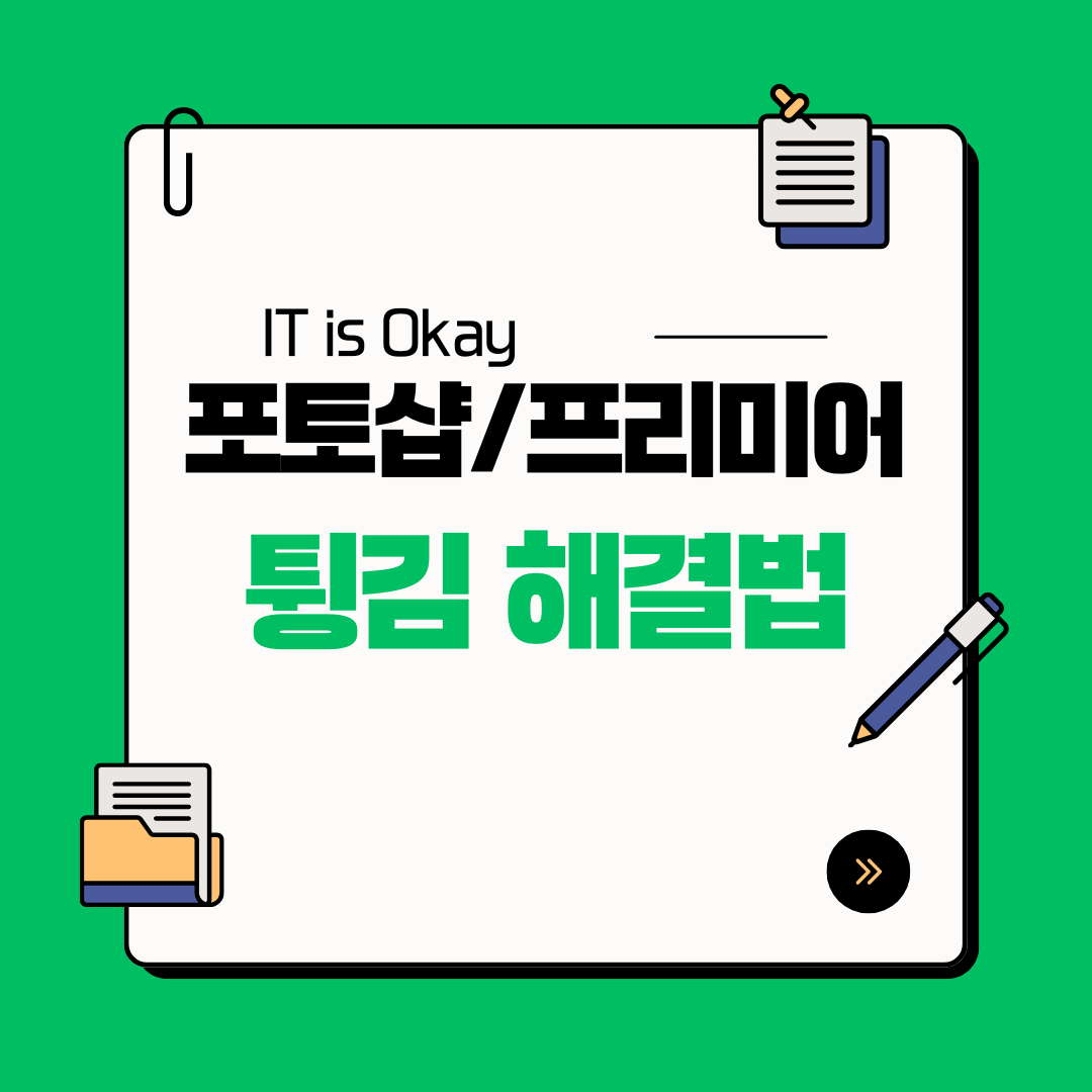 어도비 포토샵 프리미어 프로 튕김 현상 해결을 위한 GPU 가속 및 메모리 최적화 가이드