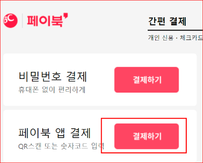 페입구 앱 결제