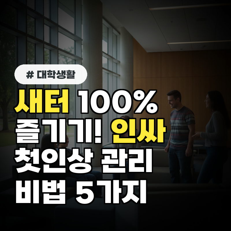 새터 100% 즐기기! 인싸 되는 첫인상 관리 비법 5가지