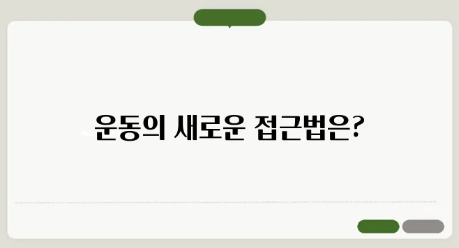피트니스연구소, 과학적인 운동 프로그램의 비밀