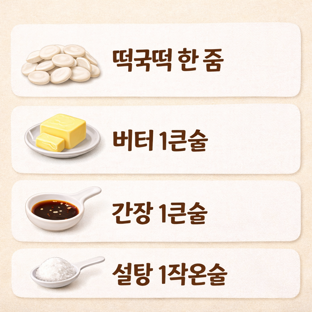 떡국떡 버터구이 레시피 (5분 완성 초간단 간식)