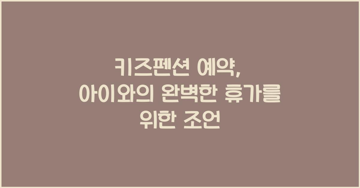 키즈펜션 예약