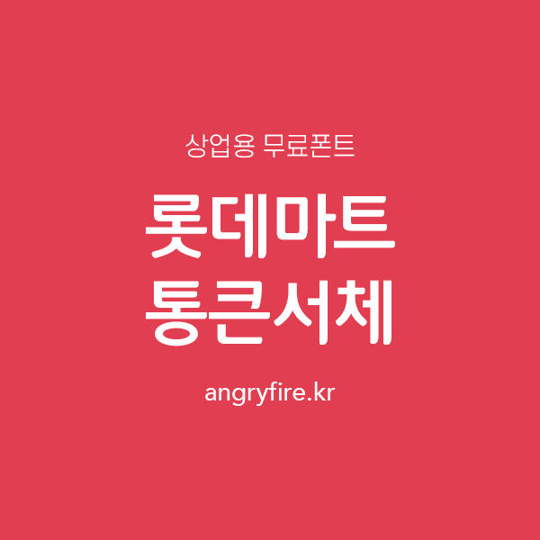 롯데마트 통큰서체