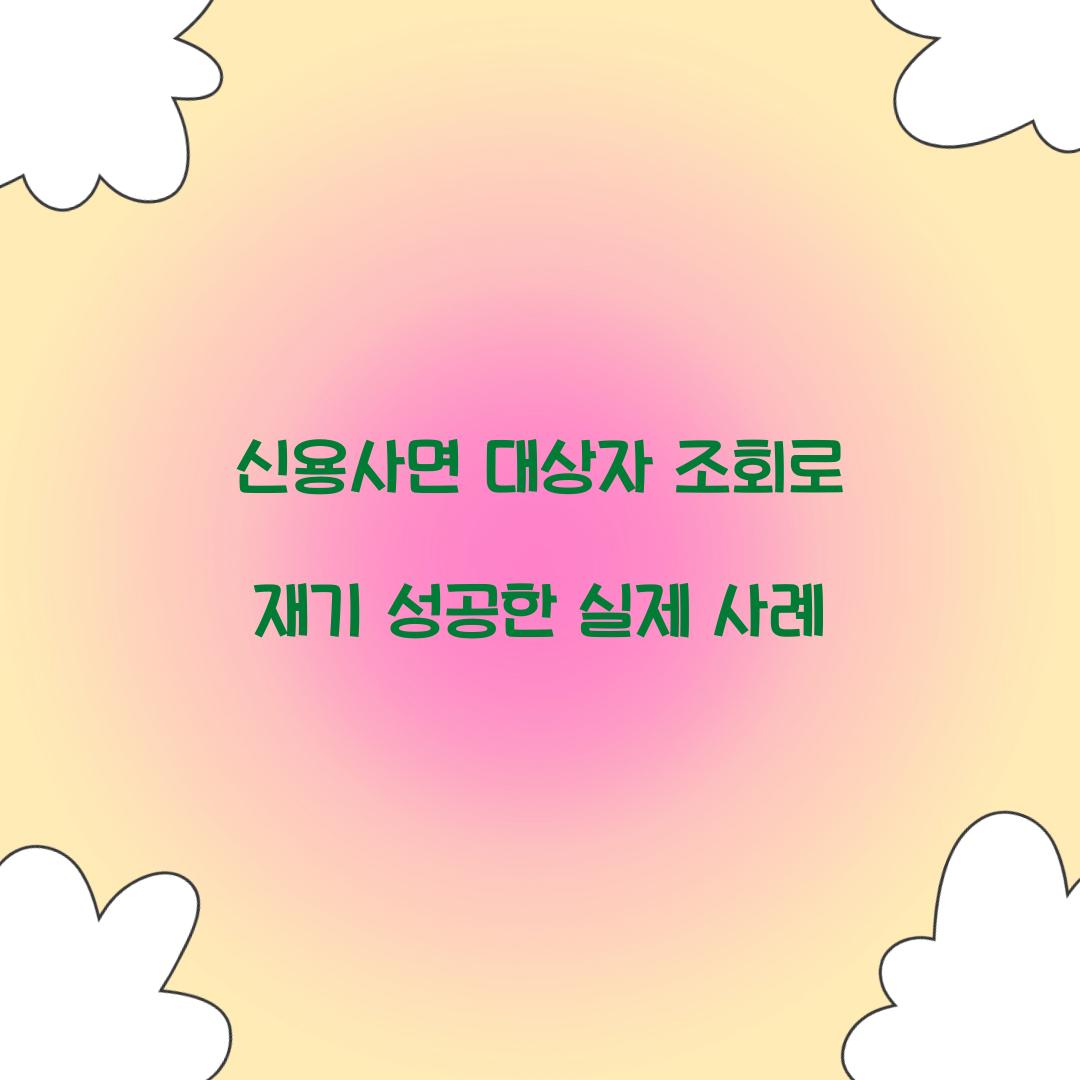 신용사면 대상자 조회로 재기 성공한 실제 사례
