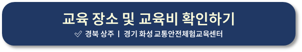 개인택시양수교육 교육비