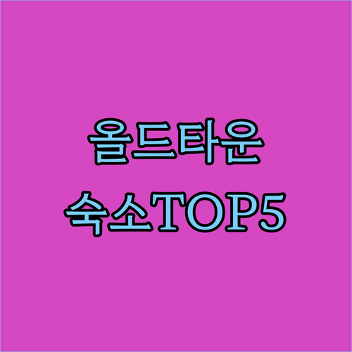 바르샤바 올드 타운 인근 인기 숙소 ..