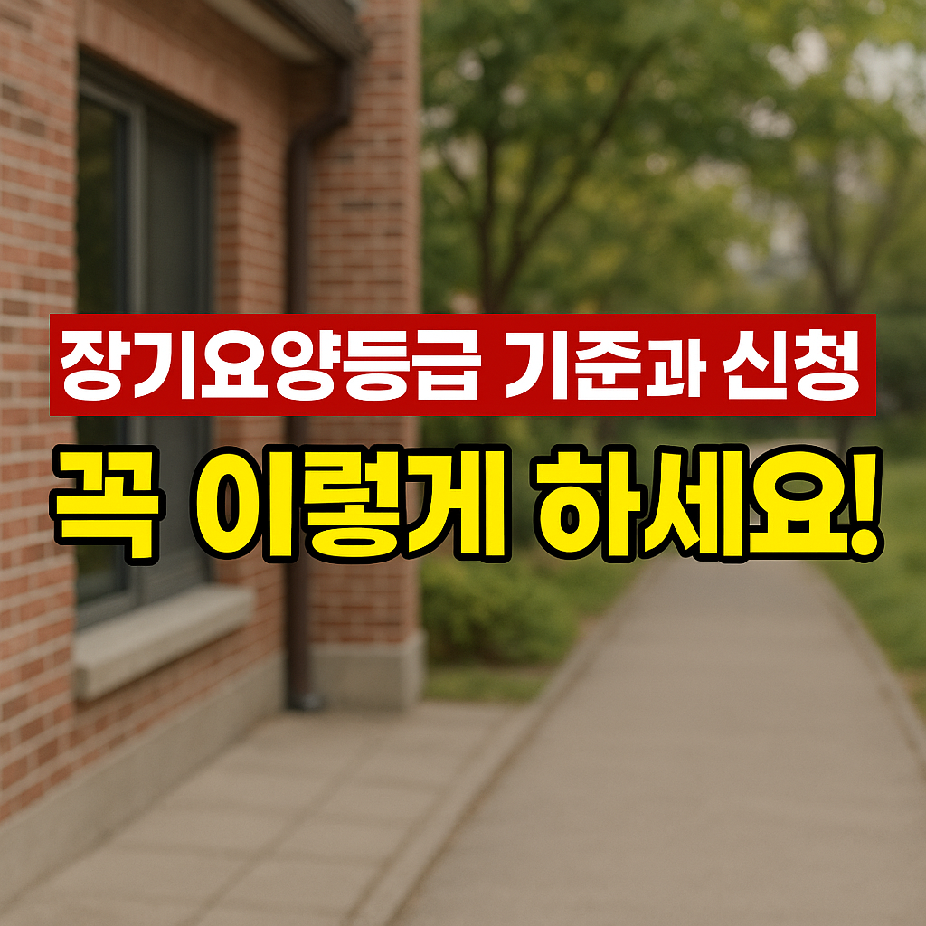 장기요양등급 기준과 신청