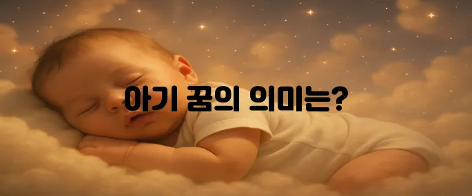 아기 꿈해몽 한번에 알아보기
