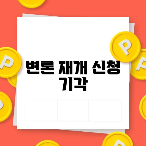 변론 재개 신청 기각