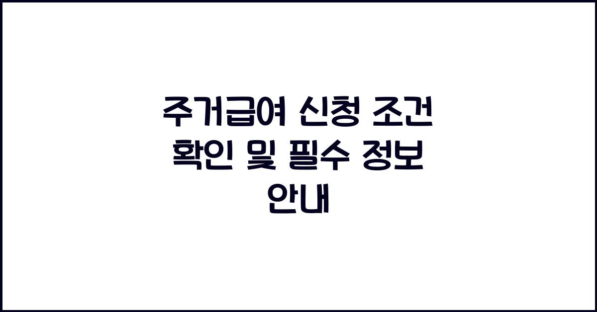 주거급여 신청 조건 확인