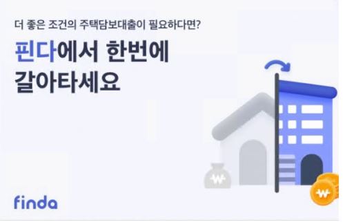 주택담보대출-금리비교-핀다