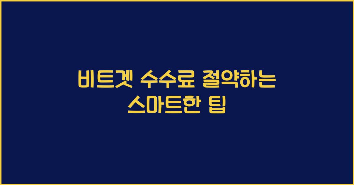 비트겟 수수료