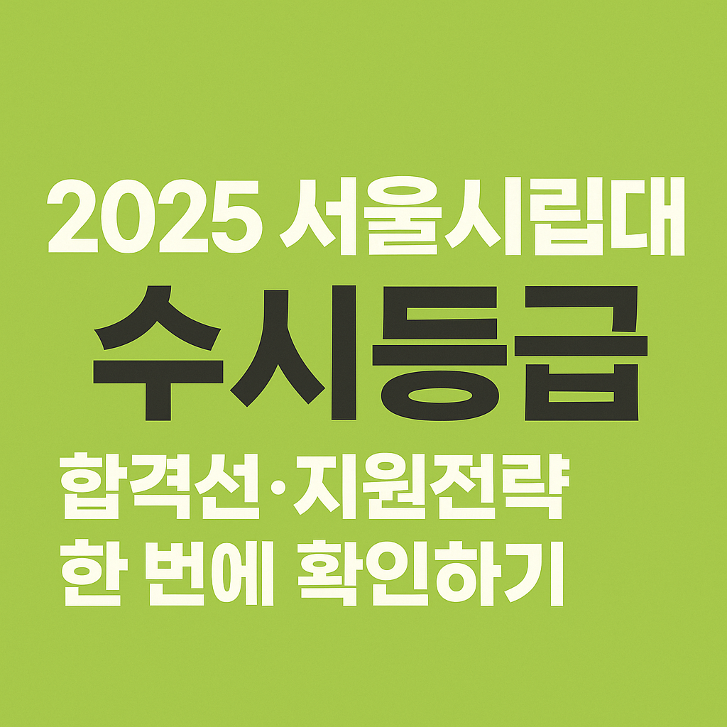 2025 서울시립대 수시등급 합격선과 지원전략 안내 썸네일
