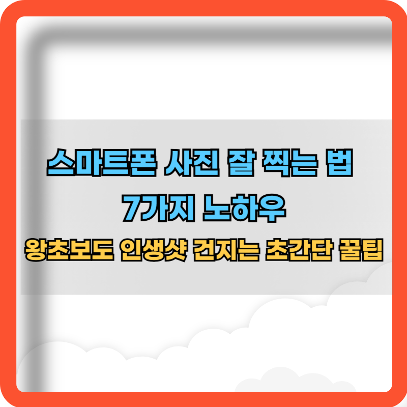 스마트폰-사진-잘찍는-7가지-노하우