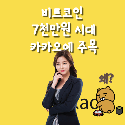 비트코인-시대-카카오에-주목-썸네일