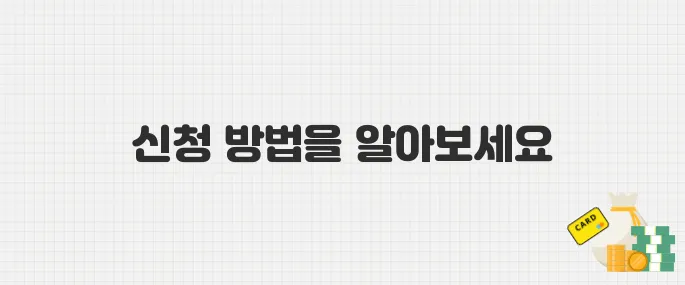 공과금 바우처 신청 방법 총정리! 전기·수도요금 지원받는 법