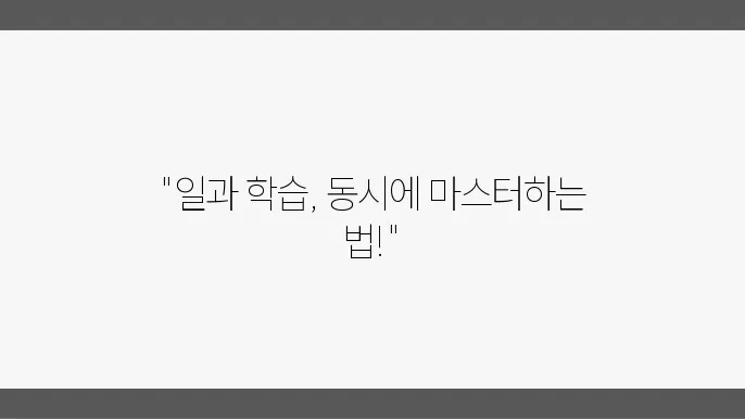 직장인 자기개발: 일과 공부의 완벽한 조화
