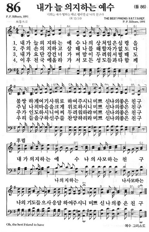 새찬송가 86장 내가 늘 의지하는 예수