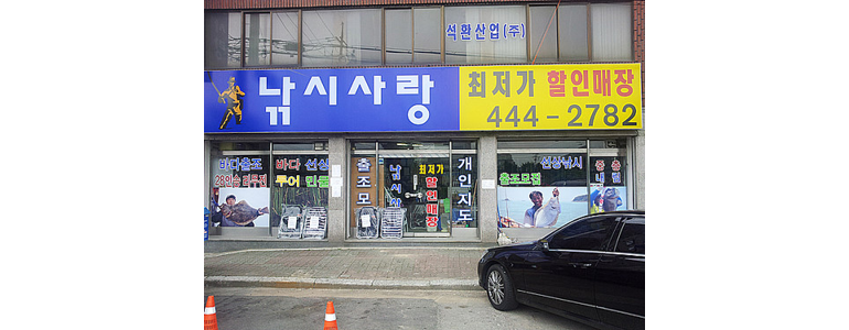 안양 만안구 낚시용품