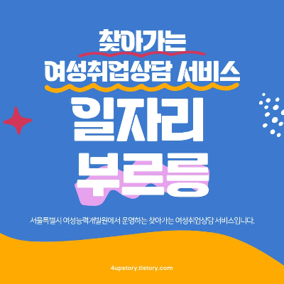 서울시 찾아가는 여성취업상담 서비스 일자리부르릉