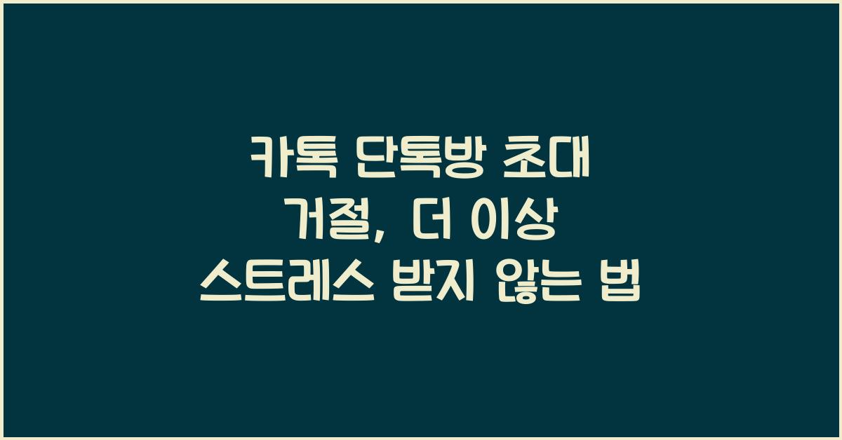 카톡 단톡방 초대 거절