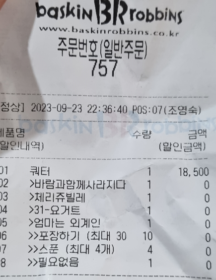 베스킨라빈스-주문번호-영수증
