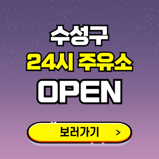 수성구 24시 주유소 찾기 ❘ 야간 심야 밤 새벽 문여는 곳