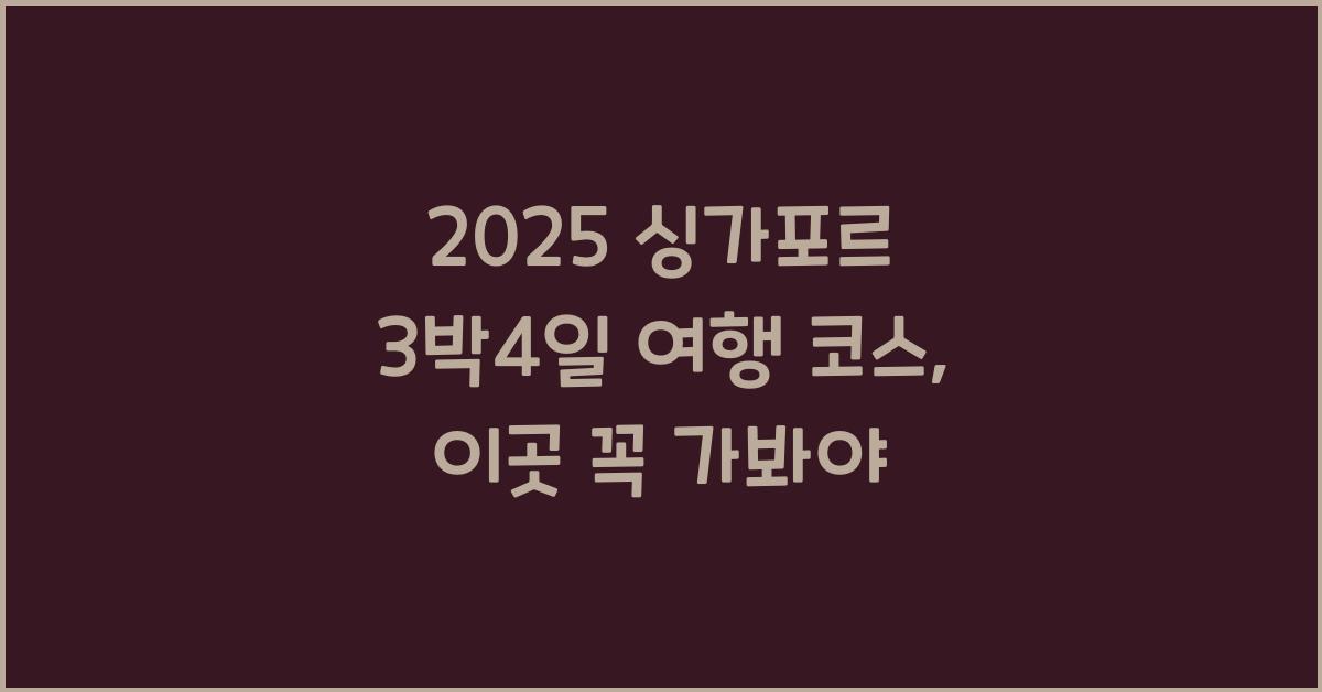 2025 싱가포르 3박4일 여행 코스
