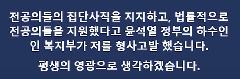 의사파업 지지 의사 복지부 고발