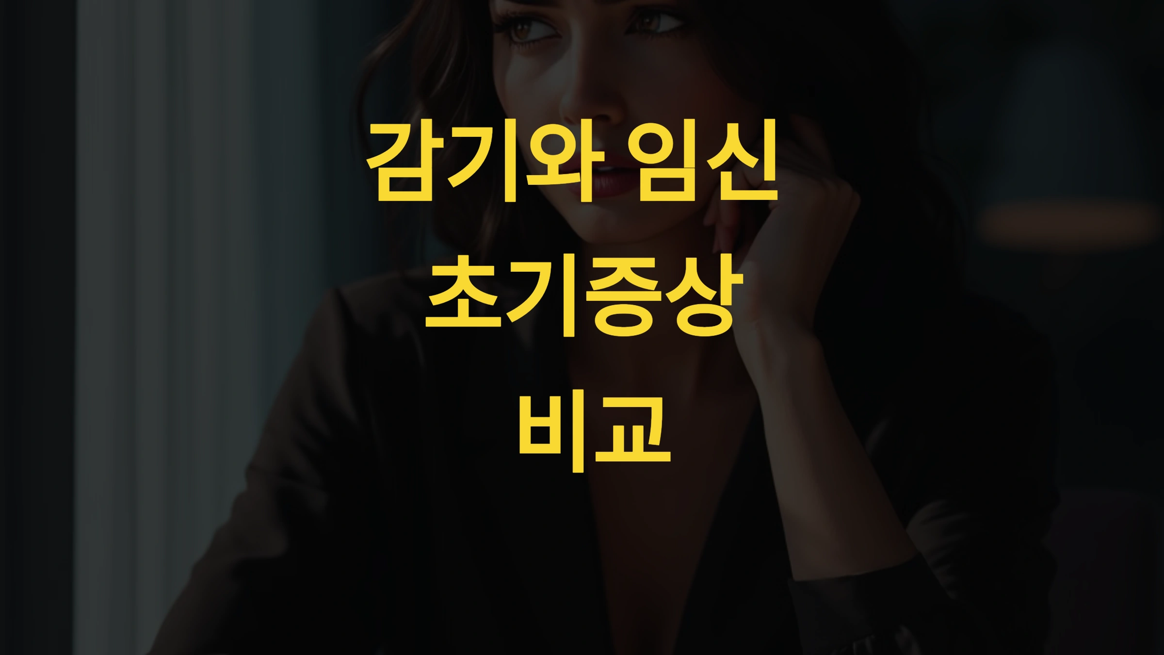감기인 줄 알았는데 임신 헷갈리는 증상 완벽 비교! 감기와 임신 초기 구별법 6가지