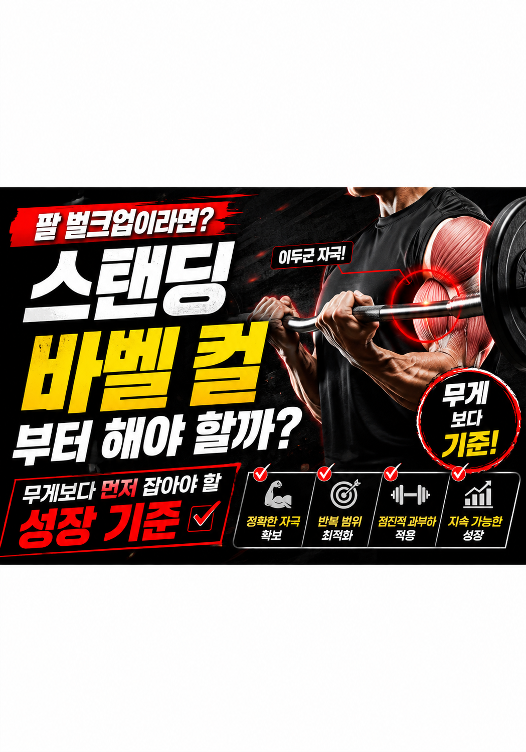 팔 벌크업이라면 스탠딩 바벨 컬부터 해야 할까