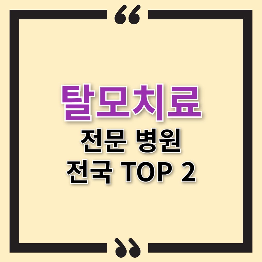 [탈모] 어느 병원 가야 할까? 치료 잘하는 전문 병원 전국 TOP 2