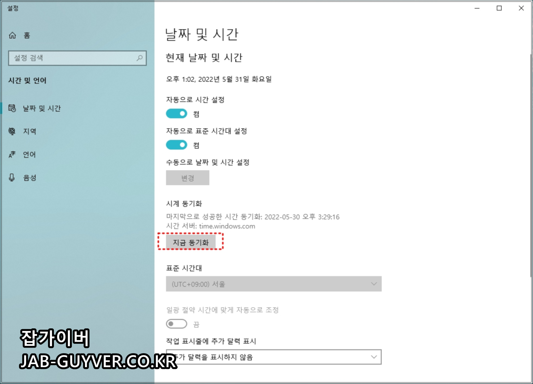 윈도우 자동 시간 설정과 시계 동기화 옵션