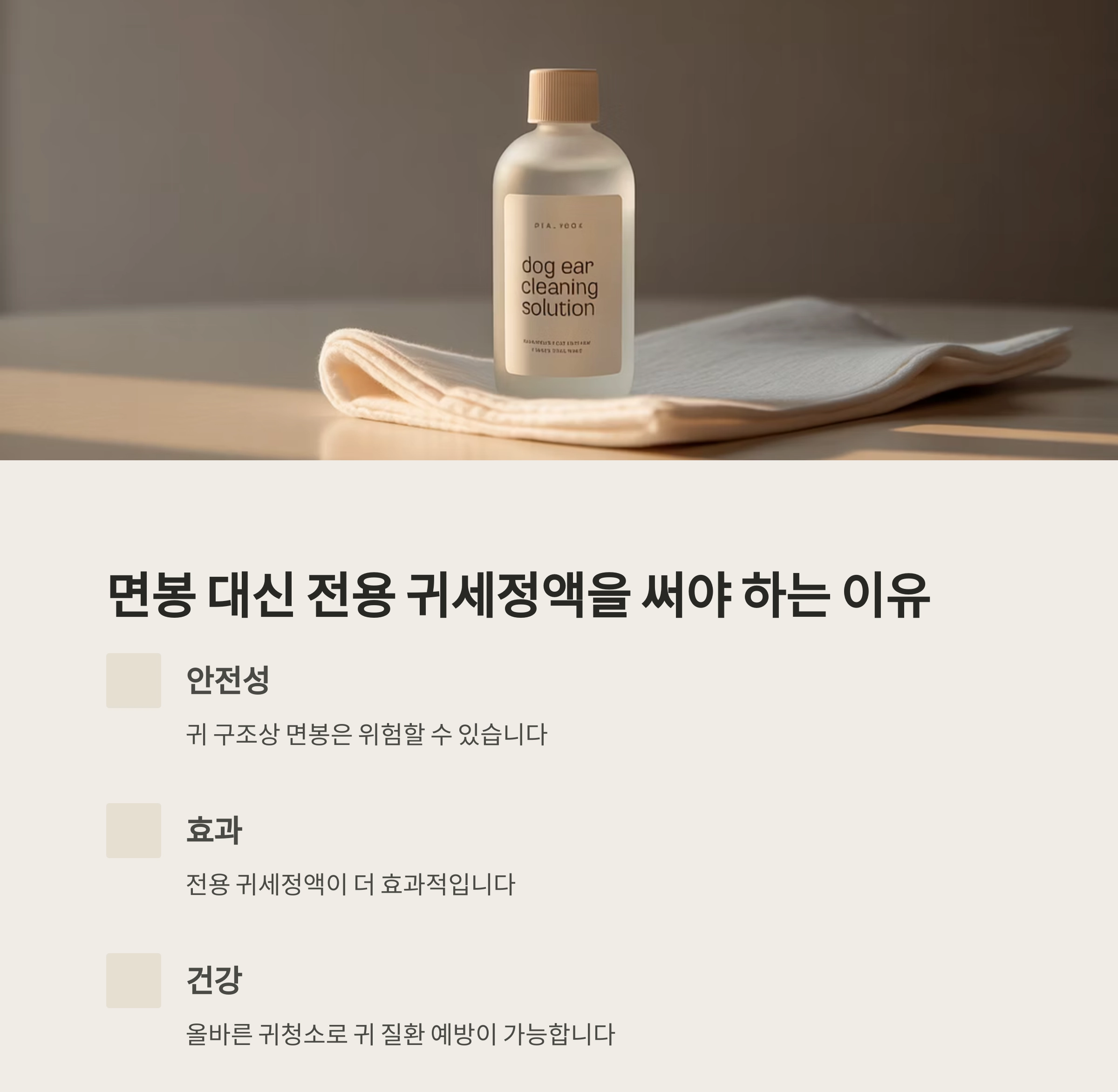강아지 귀청소, 면봉은 금물! 전용 귀세정제가 필요한 이유