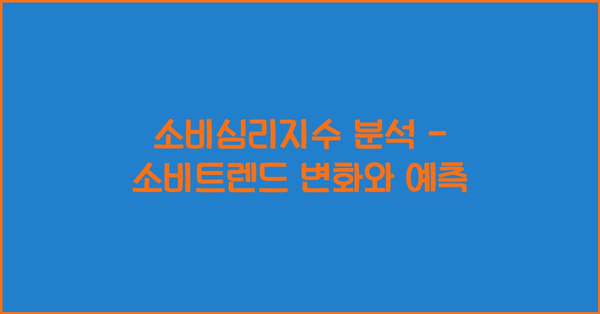 소비심리지수 분석