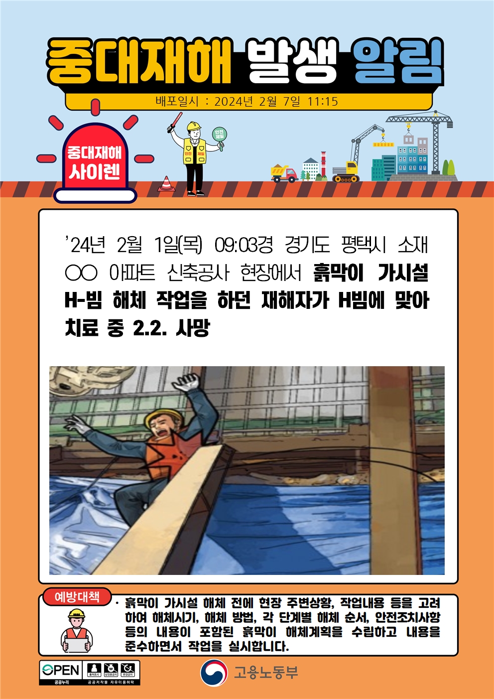 흙막이 가시설 H-빔 해체 작업 중 H빔에 맞음