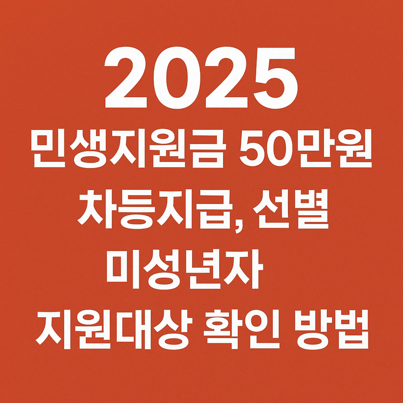 2025-민생지원금-신청-방법-및 미성년자-포함-여부-썸네일