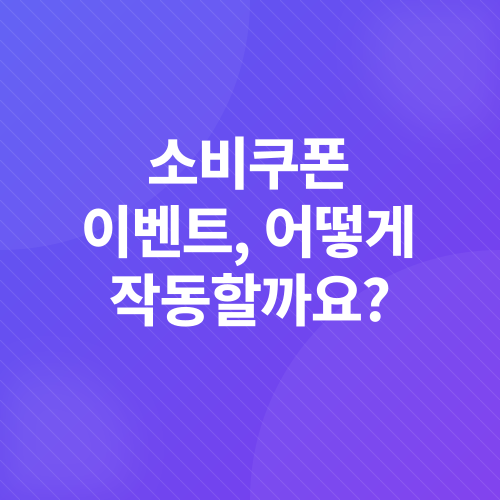 소비쿠폰 이벤트_2